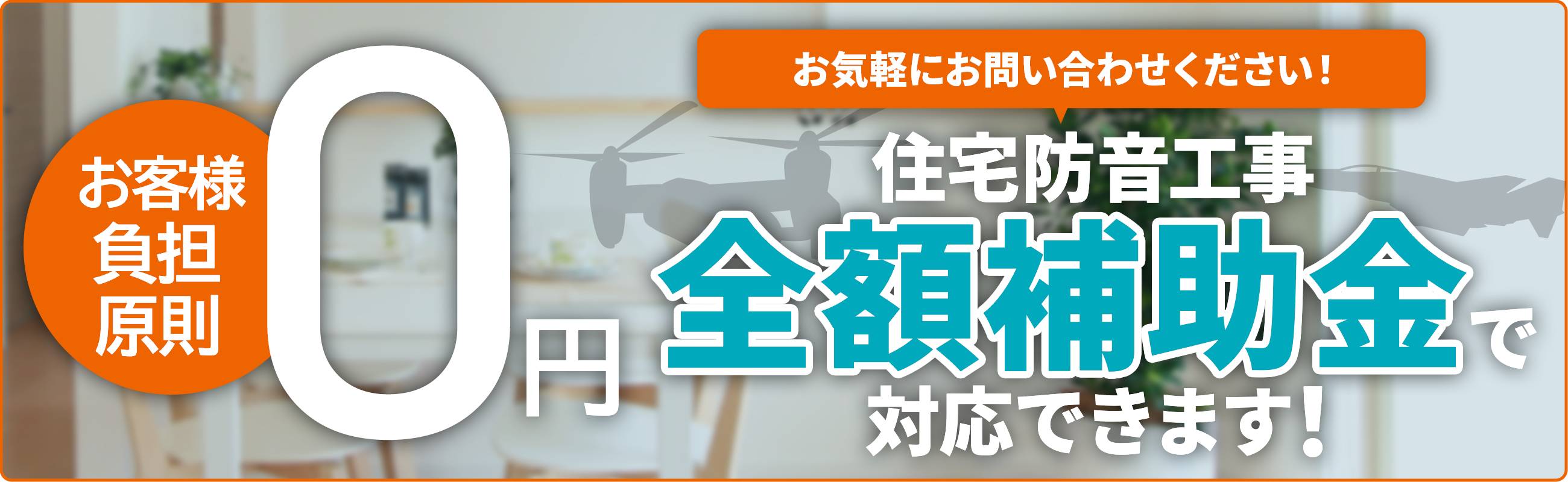住宅防音工事　全額補助金で対応できます